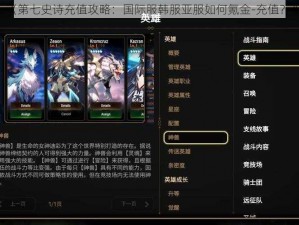 《第七史诗充值攻略：国际服韩服亚服如何氪金-充值？》