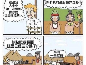 当鲁滨逊遇到食人族：如何生存与攻略