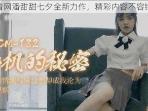 快看网潘甜甜七夕全新力作，精彩内容不容错过