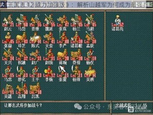 《三国志 12 威力加强版》：解析山越军为何成为最强兵种