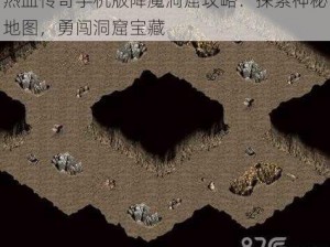 热血传奇手机版降魔洞窟攻略：探索神秘地图，勇闯洞窟宝藏