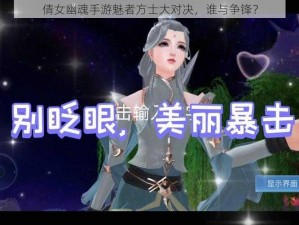 倩女幽魂手游魅者方士大对决，谁与争锋？