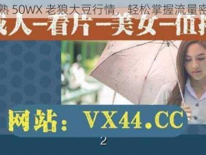 成熟 50WX 老狼大豆行情，轻松掌握流量密码