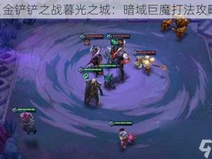 《金铲铲之战暮光之城：暗域巨魔打法攻略》