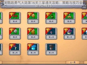 《天天酷跑勇气大陆第16关三星通关攻略：策略与技巧全解析》