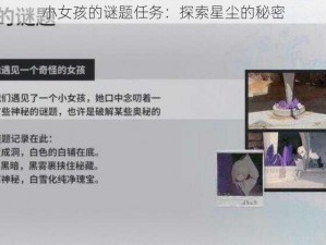 小女孩的谜题任务：探索星尘的秘密