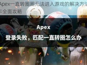 针对Apex一直转圈圈无法进入游戏的解决方法——2022年全面攻略