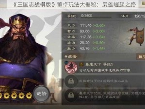 《三国志战棋版》董卓玩法大揭秘：枭雄崛起之路