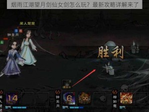 烟雨江湖望月剑仙女剑怎么玩？最新攻略详解来了