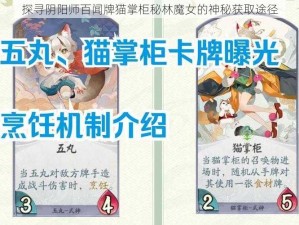 探寻阴阳师百闻牌猫掌柜秘林魔女的神秘获取途径