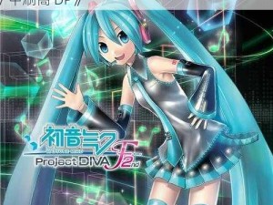 《经验分享：如何在《初音未来：歌姬计划 F2》中刷高 DP》