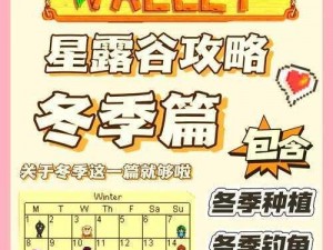 《星露谷物语冬季攻略：如何在星露谷中度过寒冬并发展壮大》