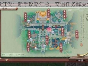 新笑傲江湖：新手攻略汇总，奇遇任务解决全攻略