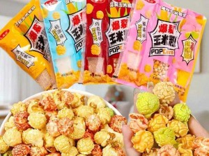 爆米花自由成为新流行，你实现了吗？