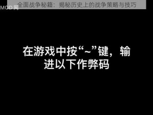 全面战争秘籍：揭秘历史上的战争策略与技巧