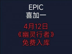 《Epic 喜加一《幽港迷城》免费领取方法公开》