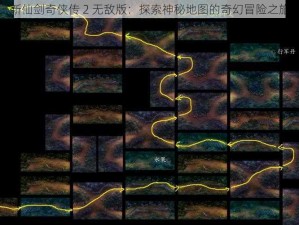 新仙剑奇侠传 2 无敌版：探索神秘地图的奇幻冒险之旅