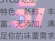 51CG 吃瓜特色，新鲜、丰富、无添加，满足你的味蕾需求