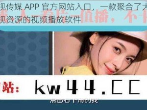 麻豆视传媒 APP 官方网站入口，一款聚合了大量优质影视资源的视频播放软件