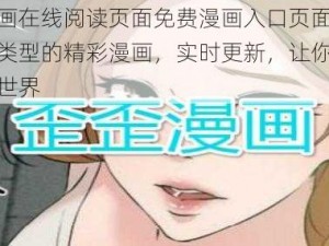 歪歪漫画在线阅读页面免费漫画入口页面小，提供各种类型的精彩漫画，实时更新，让你轻松享受漫画世界