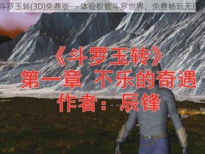 斗罗玉转(3D)免费版——体验极致斗罗世界，免费畅玩无压力