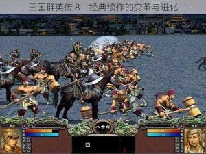 三国群英传 8：经典续作的变革与进化