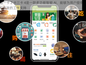 一本大道一卡 2 卡三卡 4是一款多功能智能 AI，能够为用户提供便捷的生活服务和高效的工作支持