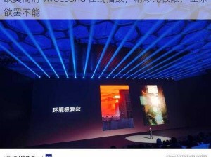 欧美高清 vivoesond 在线播放，精彩无极限，让你欲罢不能