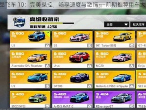 《极品飞车 10：完美操控，畅享速度与激情——前期推荐用车大揭秘》