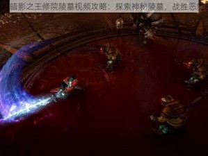 《恶魔城暗影之王修院陵墓视频攻略：探索神秘陵墓，战胜恶魔的挑战》