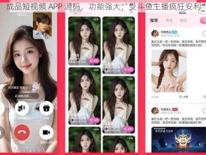 成品短视频 APP 源码，功能强大，受斗鱼主播疯狂安利