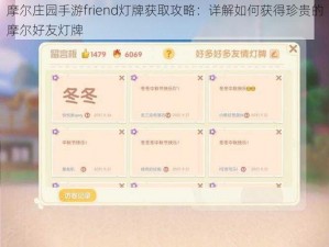 摩尔庄园手游friend灯牌获取攻略：详解如何获得珍贵的摩尔好友灯牌