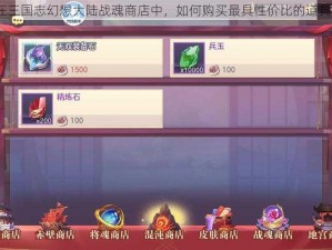 在三国志幻想大陆战魂商店中，如何购买最具性价比的道具？