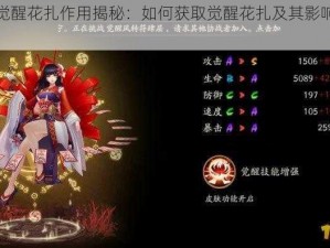 阴阳师觉醒花扎作用揭秘：如何获取觉醒花扎及其影响游戏进程详解