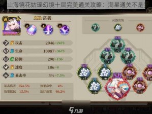 《山海镜花姑瑶幻境十层完美通关攻略：满星通关不是梦》