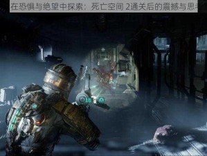 《在恐惧与绝望中探索：死亡空间 2通关后的震撼与思考》