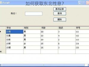 如何获取东北性息？