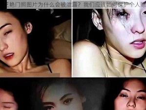 张柏芝艳门照图片为什么会被泄露？我们应该如何保护个人隐私？