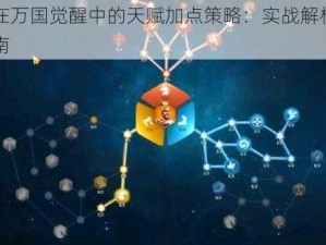 曹操在万国觉醒中的天赋加点策略：实战解析与攻略指南