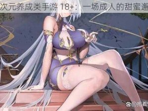 二次元养成类手游 18+：一场成人的甜蜜邂逅