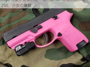 csgo 可爱少女心的枪——粉色ämän 印花久经沙场 P250，少女心爆棚