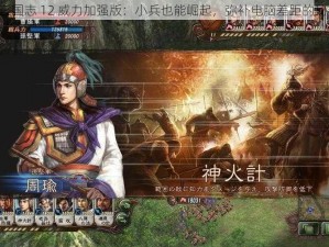 《三国志 12 威力加强版：小兵也能崛起，弥补电脑差距的秘诀》