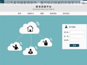 入口天美传媒教育软件，提升知识技能的在线学习平台