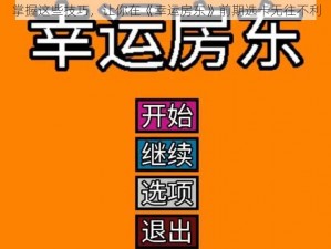 掌握这些技巧，让你在《幸运房东》前期选卡无往不利