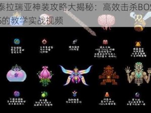 泰拉瑞亚神装攻略大揭秘：高效击杀BOSS的教学实战视频