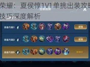 王者荣耀：夏侯惇1V1单挑出装攻略与SOLO技巧深度解析