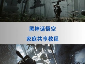 《黑神话悟空》家庭共享问题有解官方公布解决方法