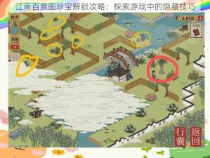 江南百景图珍宝解锁攻略：探索游戏中的隐藏技巧