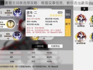 解神者兽主词条选择攻略：根据实事信息，教你选出最强词条