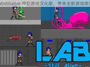 labstillalive 侵犯游戏汉化版，带来全新游戏体验